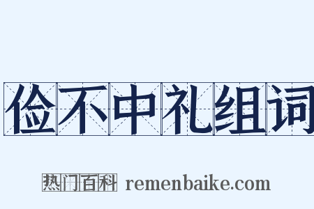 俭不中礼组词是什么意思的图片